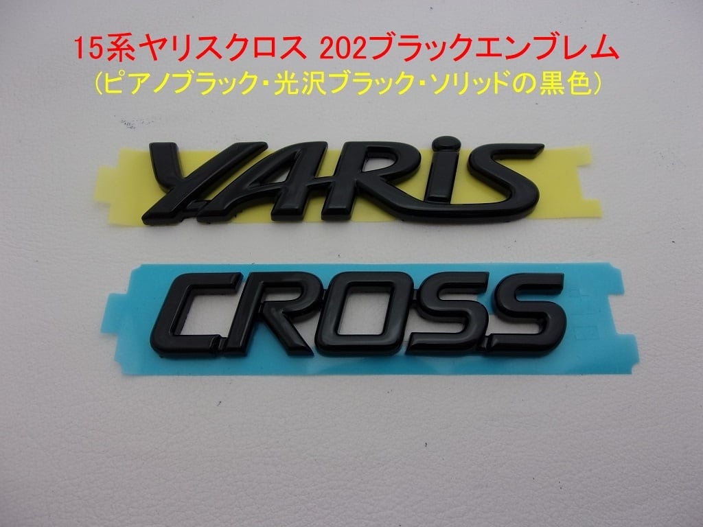 15系 ヤリス クロス トヨタ202 ブラックエンブレム YARiS CROSS 文字2