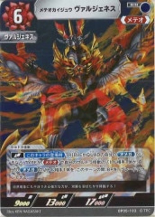 メテオカイジュウ ヴァルジェネス BP05-103