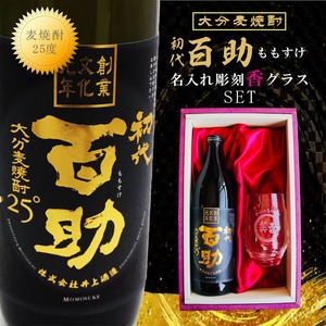 名入れ 焼酎 ギフト【 初代 百助 本格麦焼酎 900ml 】 名入れ グラス セット 名入れ彫刻 香グラス 退職祝い 名入れ 麦焼酎 名前入り お酒 ギフト 彫刻  成人祝い 還暦祝い 古希 誕生日 お中元 贈り物 結婚祝い 送料無料