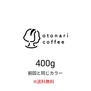 おまかせ珈琲豆400g（前回と同じカラー）※送料無料