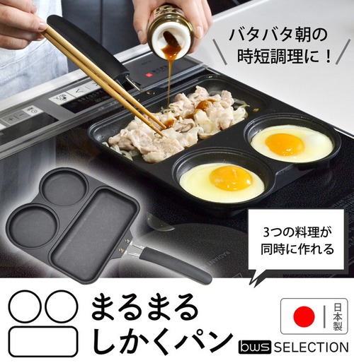 まるまるしかくパン フライパン IH対応 IH ガス 目玉焼き 2個 お弁当 時短 日本製 ハート形 焦げ付きにくい トリプルパン 朝食 子供 一人暮らし 料理 コンパクト 仕切り