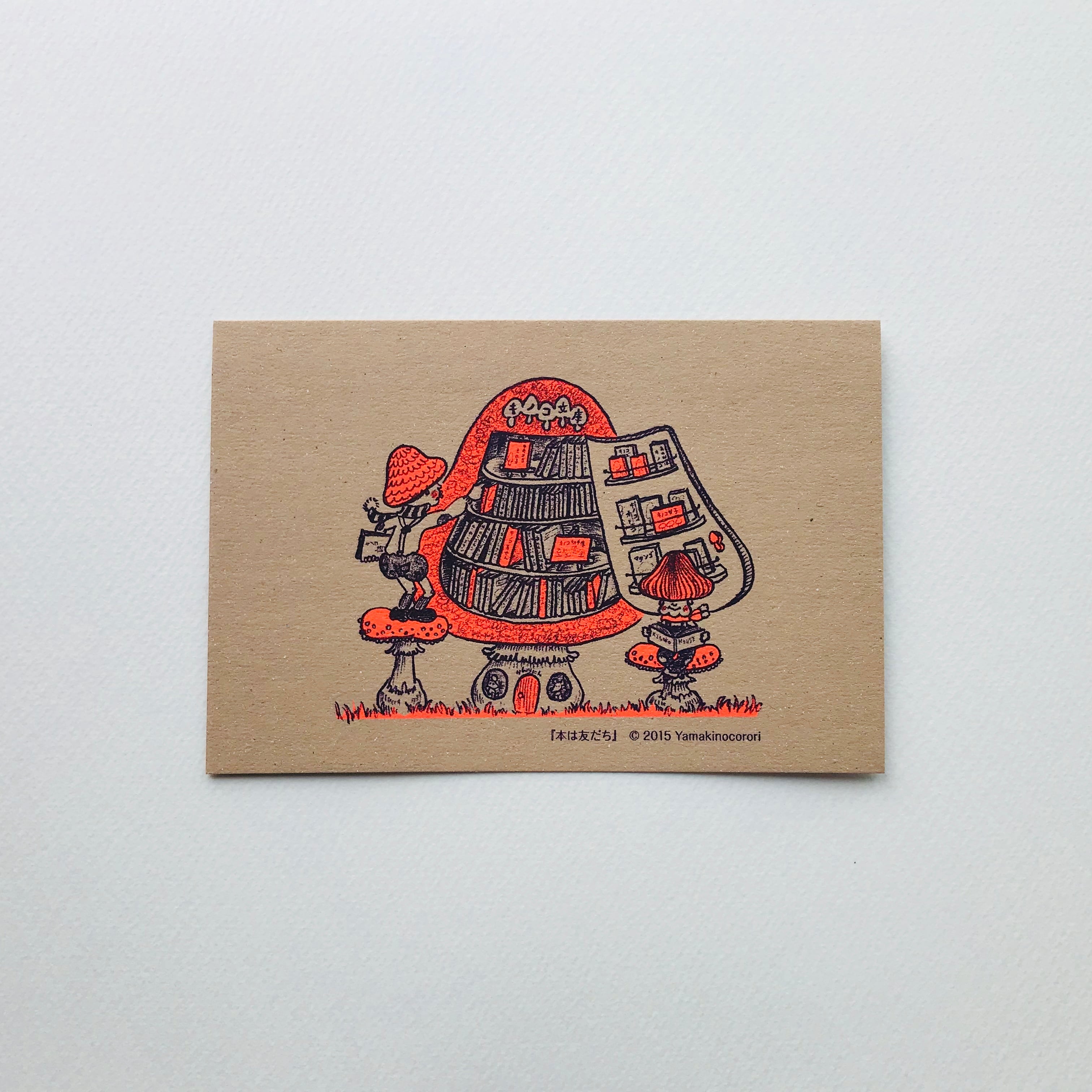 きのこポストカード『本は友だち』 | yamakinocorori