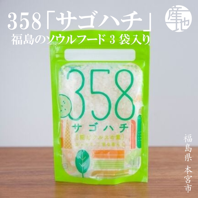 福島の伝統発酵食品【358サゴハチ】麹 3袋セット 植物性乳酸菌で簡単漬物&調味料に