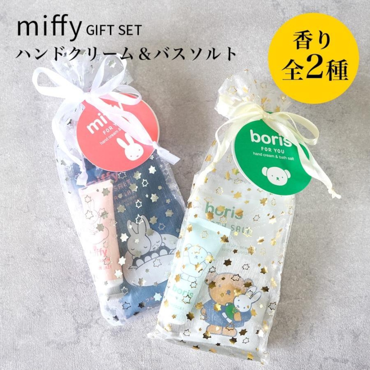 ミッフィー miffy プチギフト ハンドクリーム バスソルト