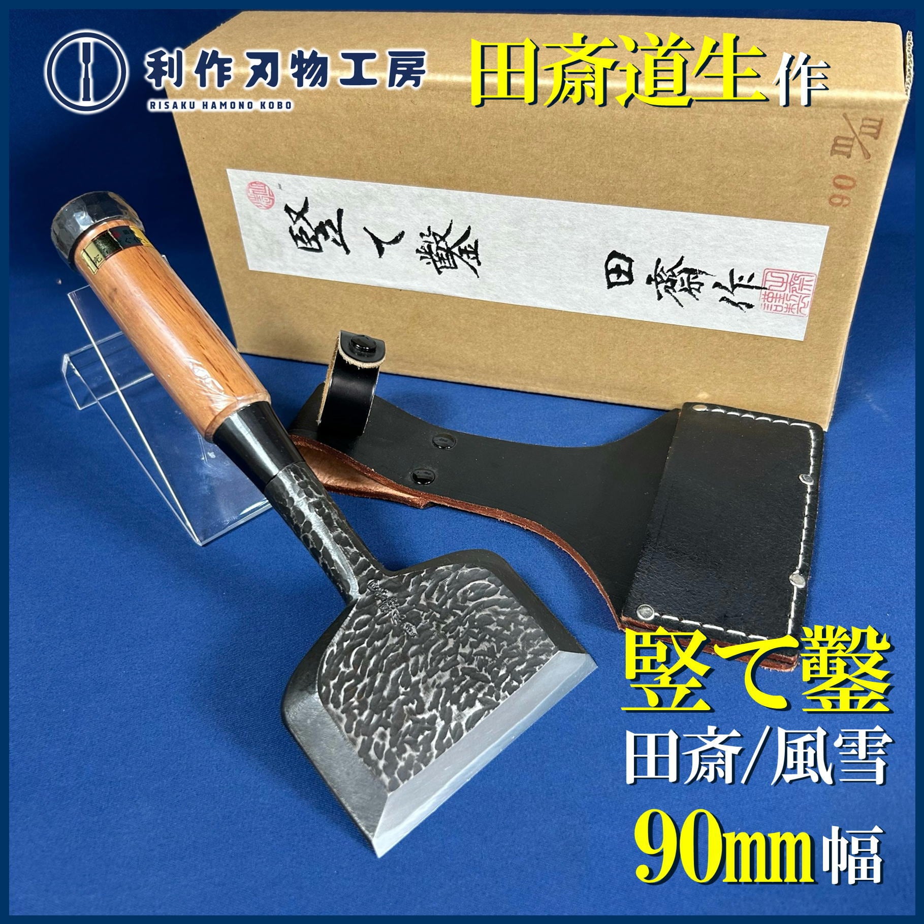 鑿 | 利作オンラインストア｜職人さんのためのプロ道具・刃物専門店
