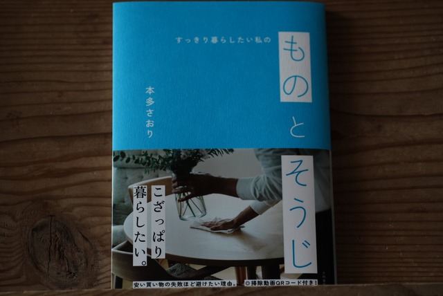 『ものとそうじ』本多さおり