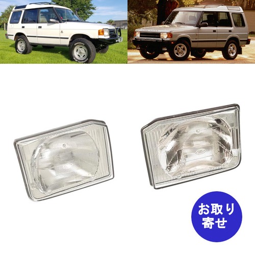 ヘッドライト　STC1235 STC1236 STC1237 STC1238 1994～1999 後期モデル Land Rover Discovery 1 ランドローバー ディスカバリー