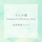 ラムネ様決済専用ページ