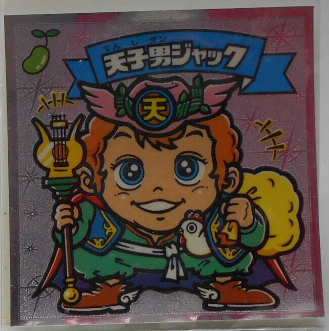 ビックリマン 伝説3 「天子男ジャック」 58-天 | 龍コーポレーション