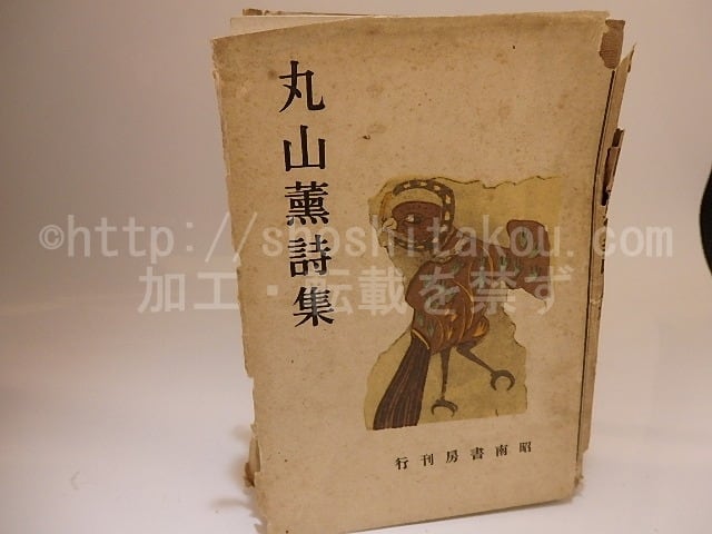 丸山薫詩集 / 丸山薫 [25503] | 書肆田高 