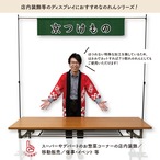 【受注生産】のれん カウンター 京つけもの 140×30cm 49928