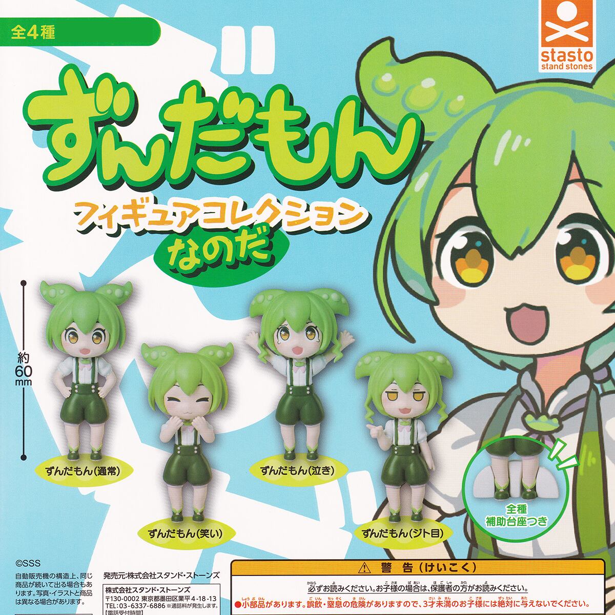 ずんだもん 東北ずん子ミニフィギュアシリーズ「ずんだもん」'23年11月発売