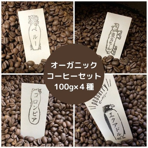 オーガニックコーヒー4種セット（100g×4種）”ペルー、コロンビア、エクアドルピーベリー＆東ティモール”