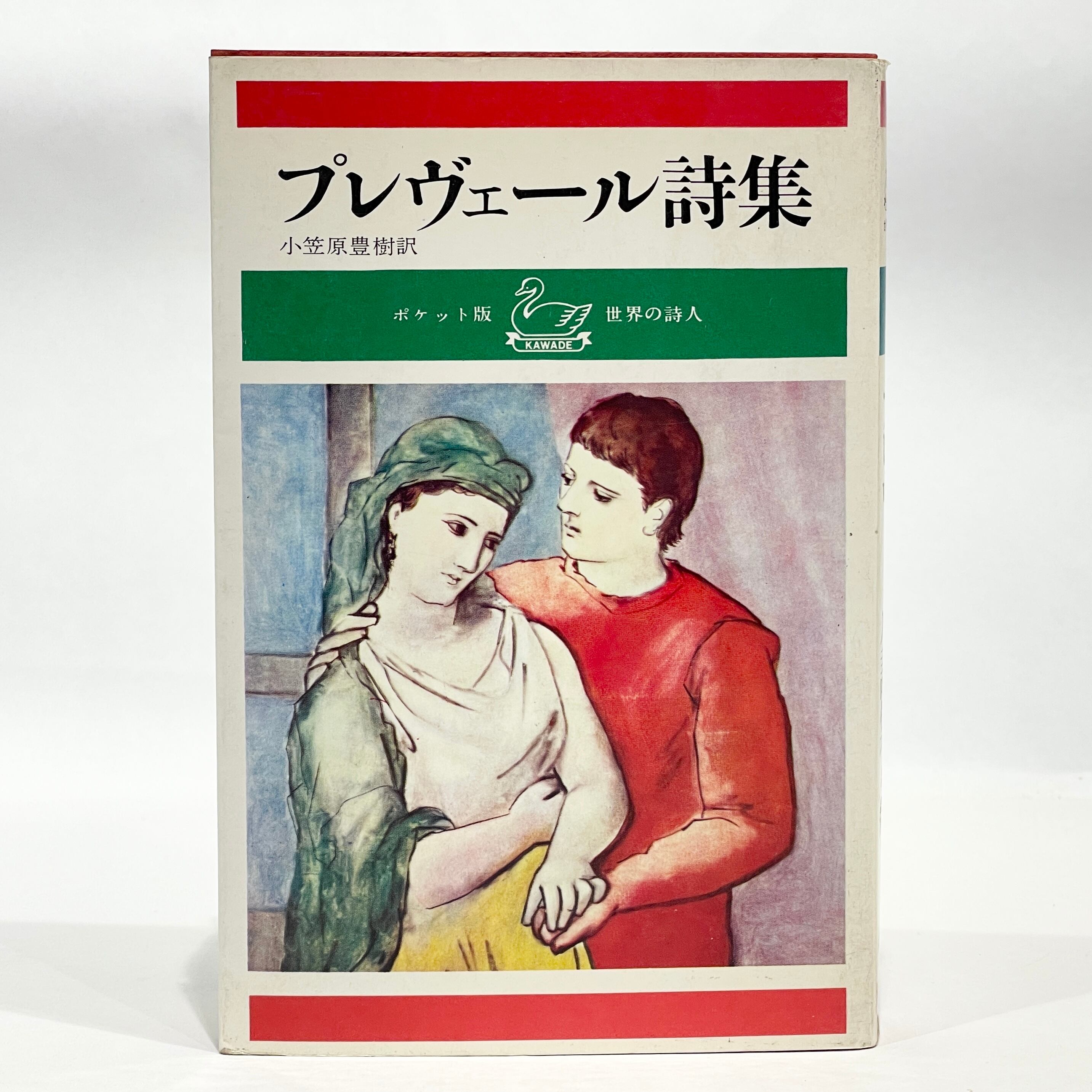 【連休セール】ジャック・プレヴェール　詩集と関連書目　全26冊まとめ売り aefe58673dae9971626469e414d793