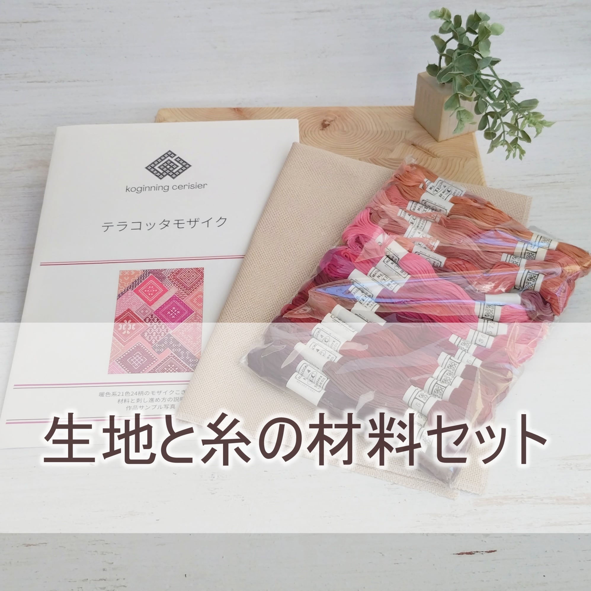 こぎん刺し図案・材料 | koginning cerisier