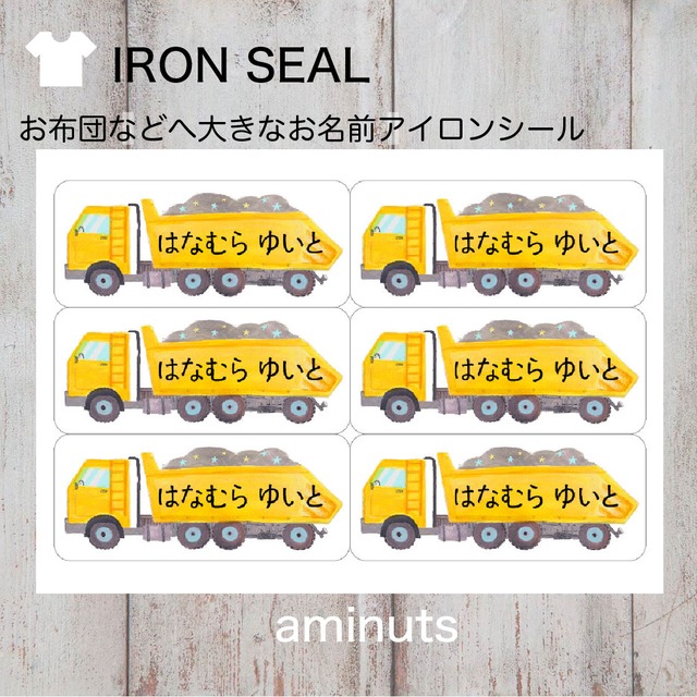 お昼寝布団用  とっても大きなお名前シール（アイロンタイプ）６枚分/だんぷかー