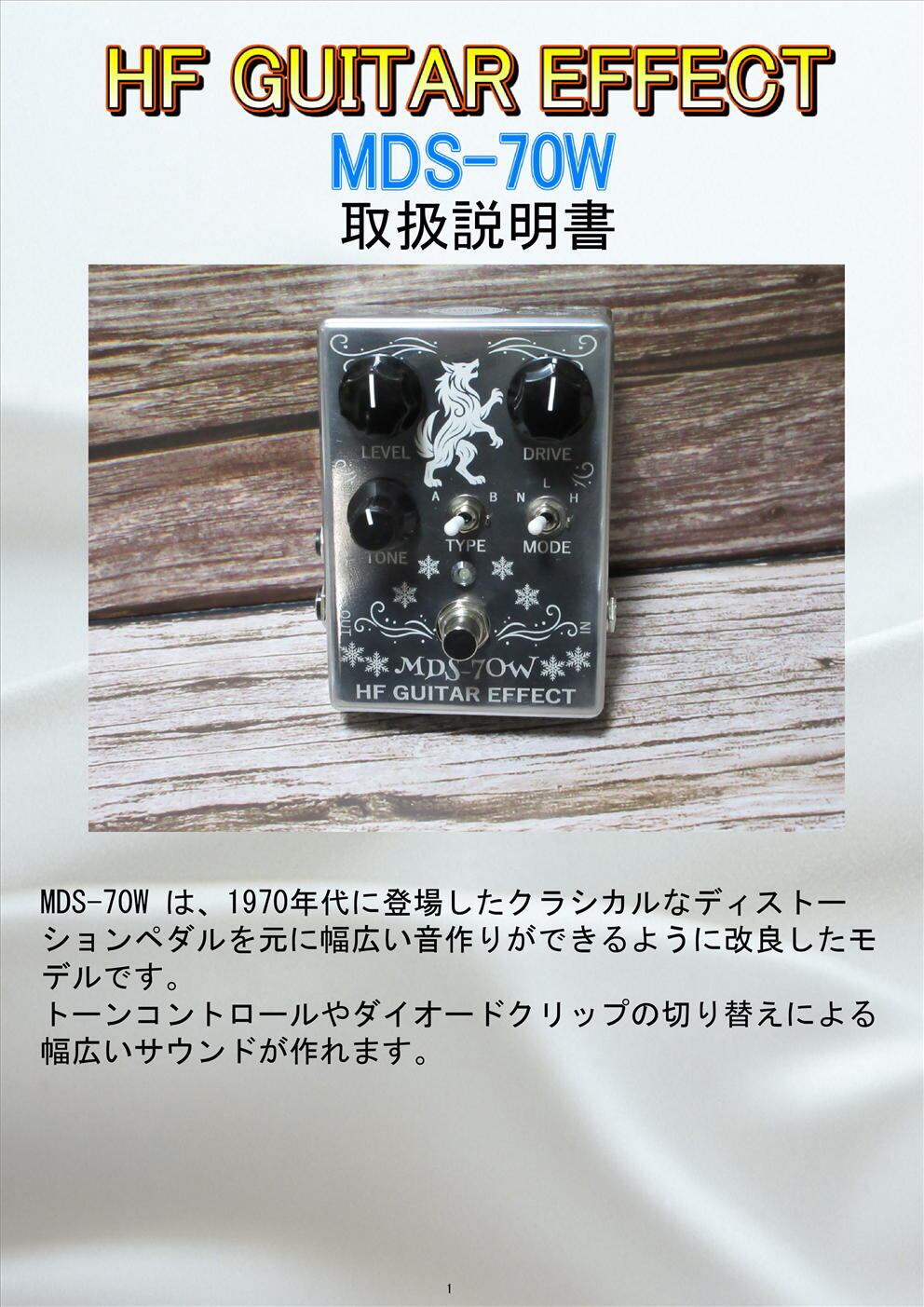 MDS-70W (ハンドメイドディストーションペダル） MDS-70W (ディストーションペダル) | HF GUITAR EFFECT