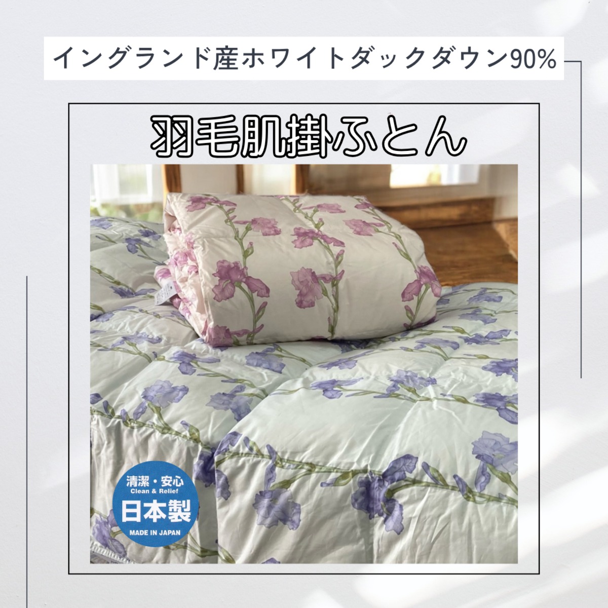 イングランド産ホワイトダウン90%羽毛肌掛ふとん（ダウンケット 