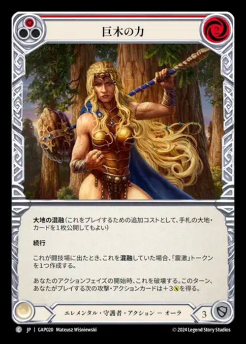 GAP020【JP】【Guardian】巨木の力/Strength of Sequoia 画像