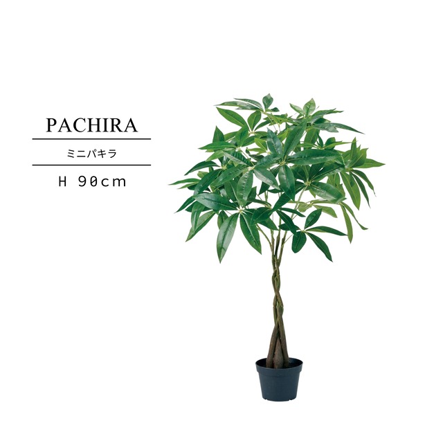 ミニパキラ90㎝［人工観葉植物・フェイクグリーンT］
