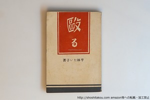 殴る　/　平林たい子　清水多嘉示装　[40596][並下]