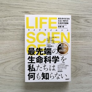 LIFE SCIENCE(ライフサイエンス)