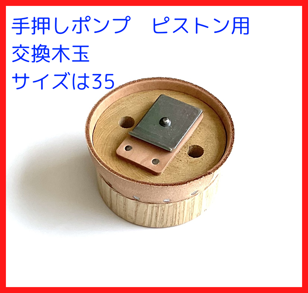 手押しポンプ交換用部品 35サイズ 木玉皮付 | mizukumiya