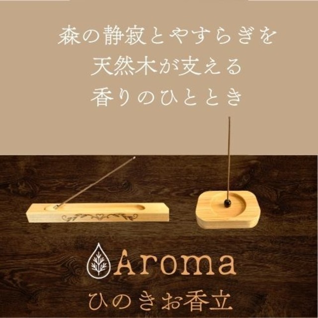 お香立て　斜め置きタイプ　国産ひのき使用　※難燃処理済み