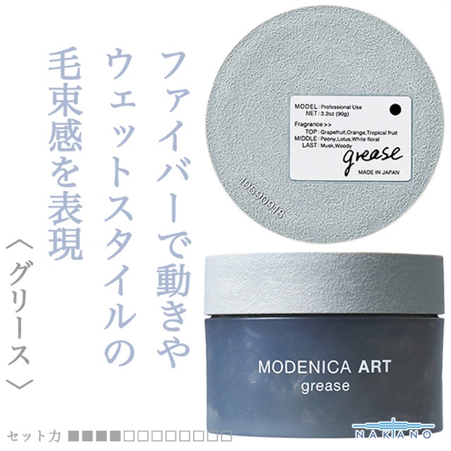ナカノ モデニカ アート グリース 90g--
