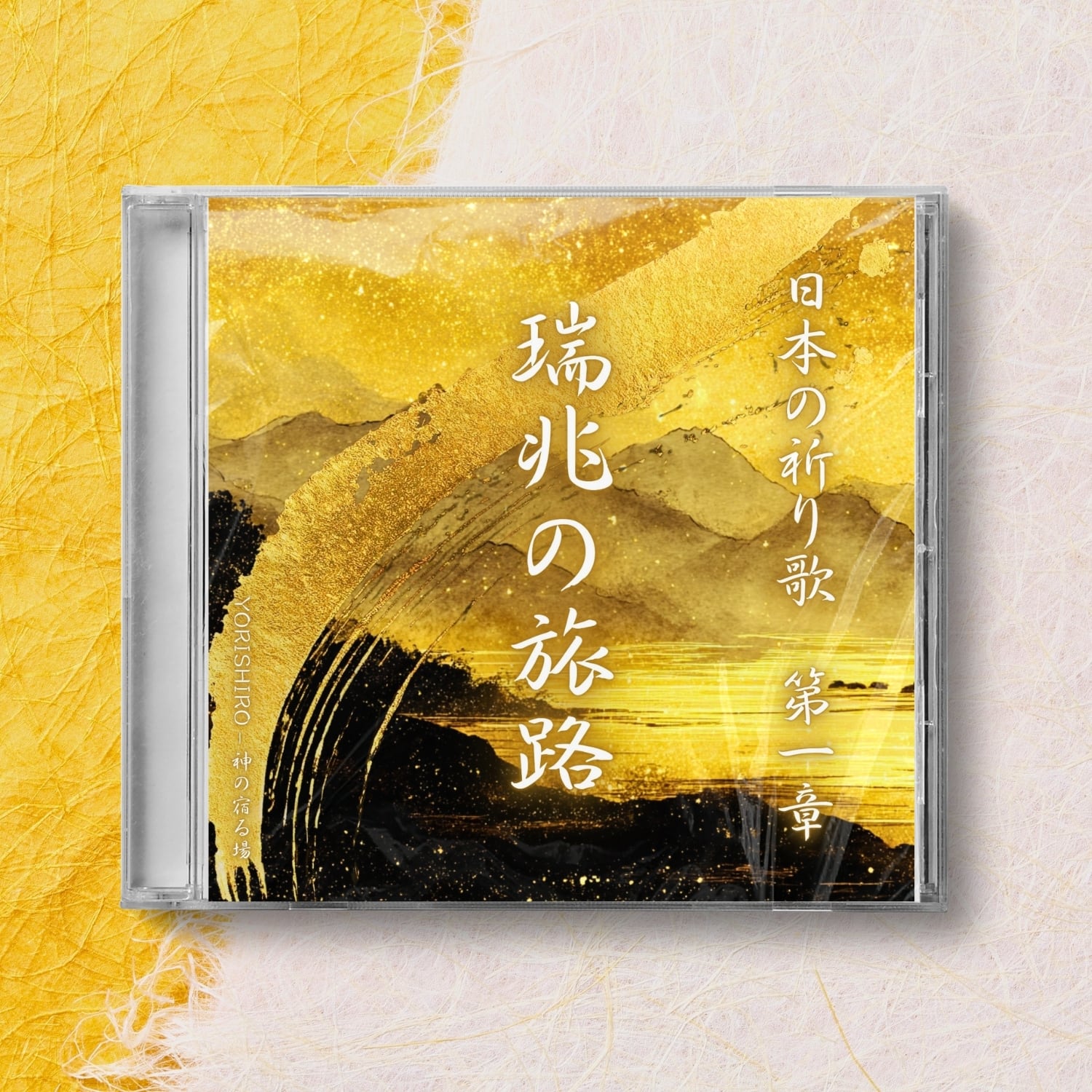 日本の祈り歌】第一章 ― 瑞兆の旅路｜アルバムCD | YORISHIRO – 神の宿る場