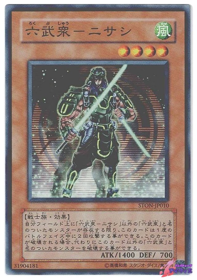 六武衆−ニサシ　[ノーマル] [ランクB] [STON-JP010] [遊戯王]