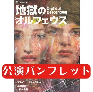 文学座公演『地獄のオルフェウス』公演パンフレット