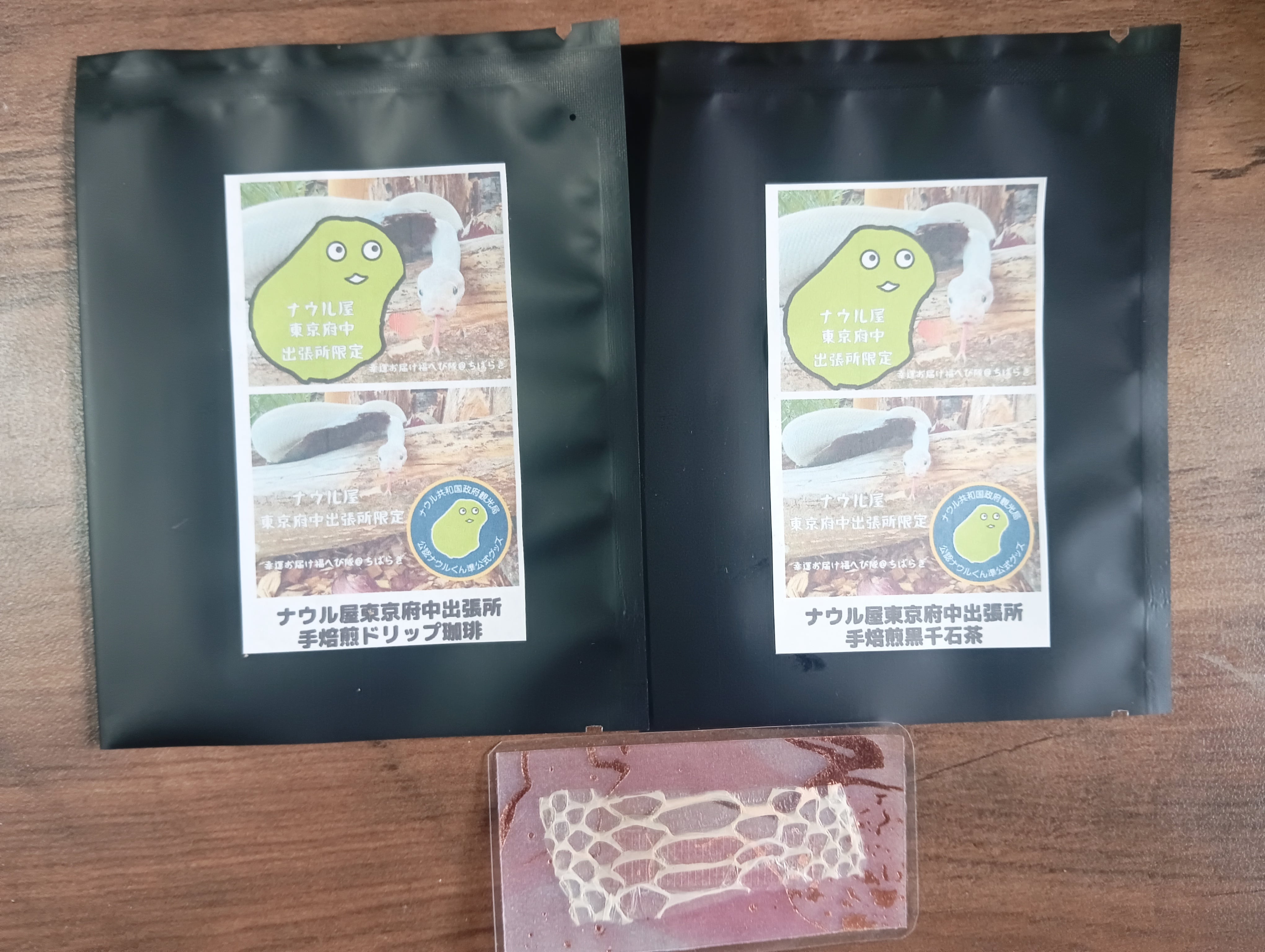 ナウル屋東京府中出張所限定】白蛇のお札＆キーホルダー付き！手焙煎黒