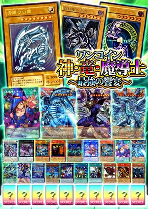 【第111弾】ワンコイン神・竜・魔導士～最強の饗宴～