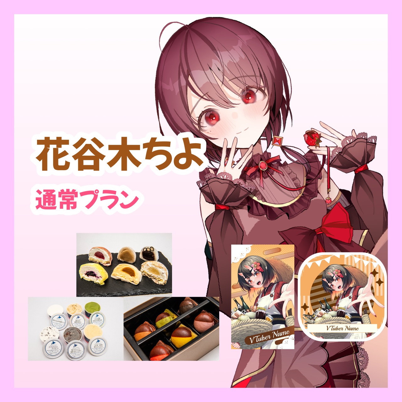 【通常プラン】【花谷木ちよ】バーチャル物産展 ~とろける和洋スイーツフェス~