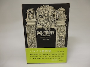 神秘　芸術　科学　ジョルジュ・バタイユ著作集15　社会科学論集2　/　ジョルジュ・バタイユ　山本功訳　[20518]