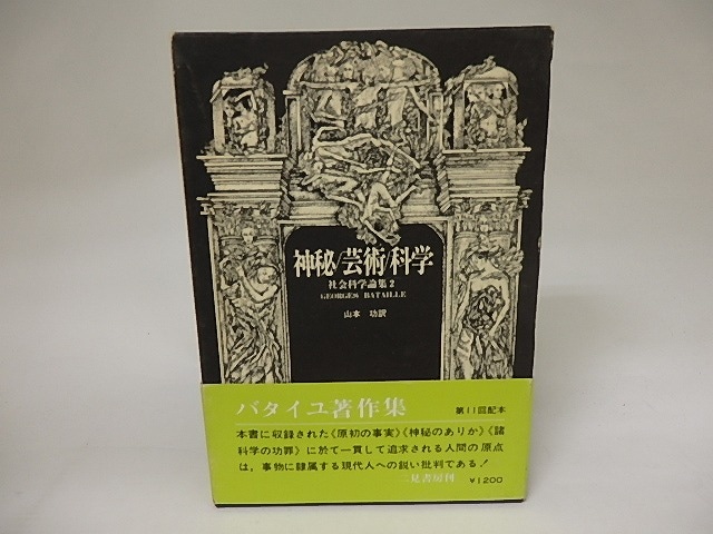 神秘　芸術　科学　ジョルジュ・バタイユ著作集15　社会科学論集2　/　ジョルジュ・バタイユ　山本功訳　[20518]