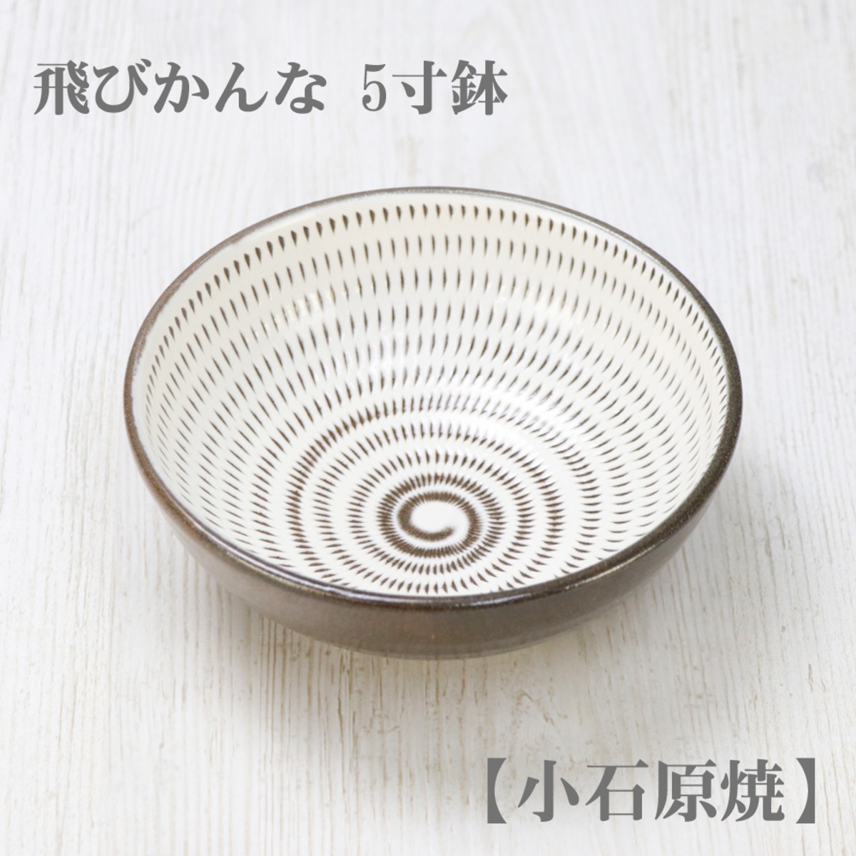 飛びかんな 5寸鉢【早川窯・小石原焼】／皿・手作り・ハンドメイド 