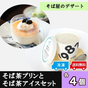 【そば茶プリンとそば茶アイスセット】《ギフト白箱》