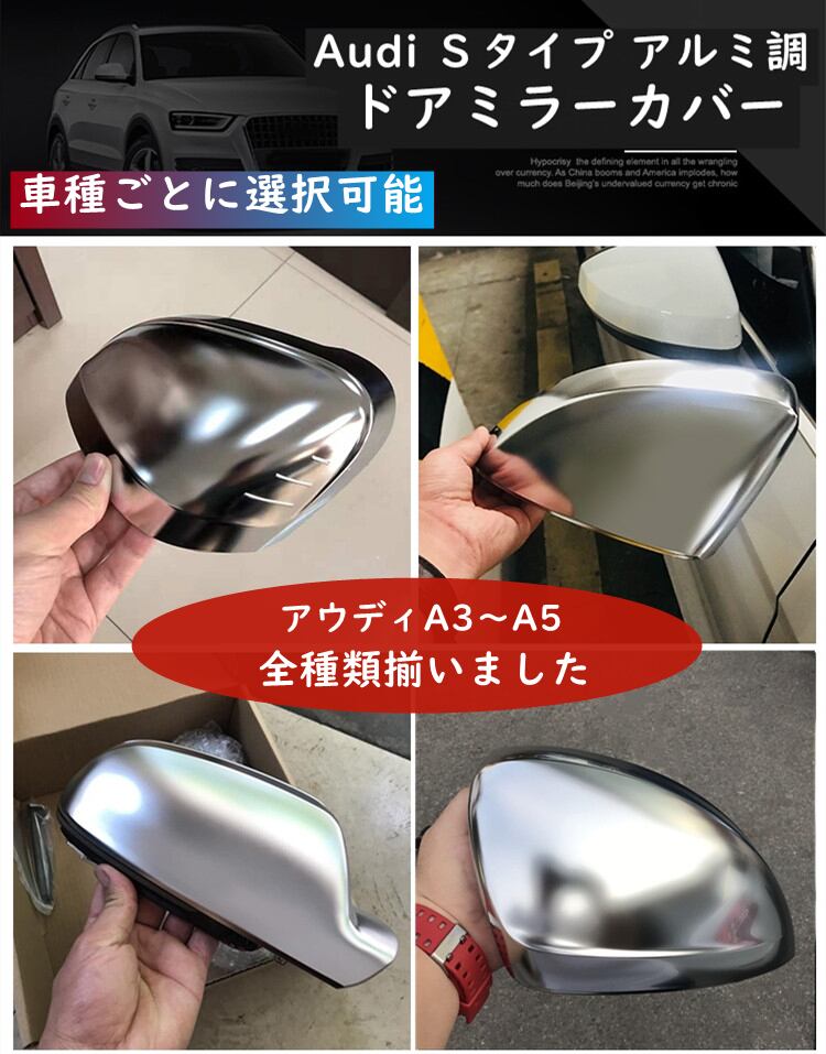 Audi アウディ Sタイプ アルミ調ドアミラーカバー A3 A4 A5に適合  