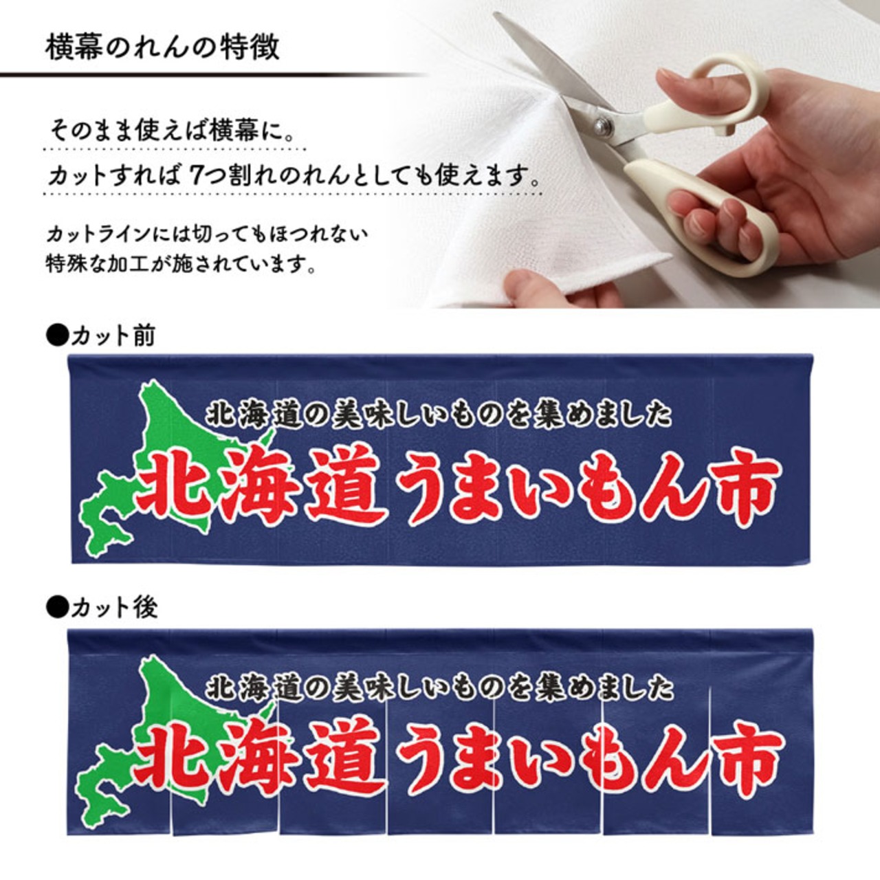【受注生産】横幕のれん 北海道うまいもん市 140×40cm 44900