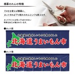 【受注生産】横幕のれん 北海道うまいもん市 140×40cm 44900