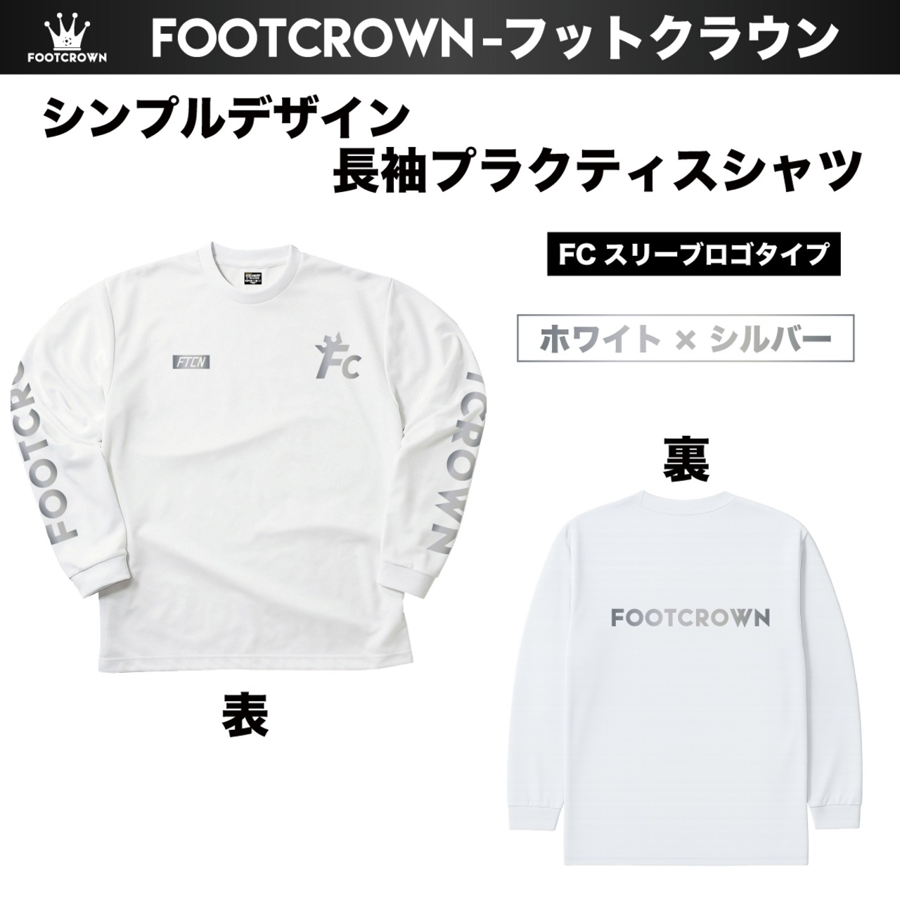 シンプル長袖プラクティスシャツ シンプルデザイン FCスリーブロゴタイプ 140~4Lサイズ チームオーダー対応 - 5