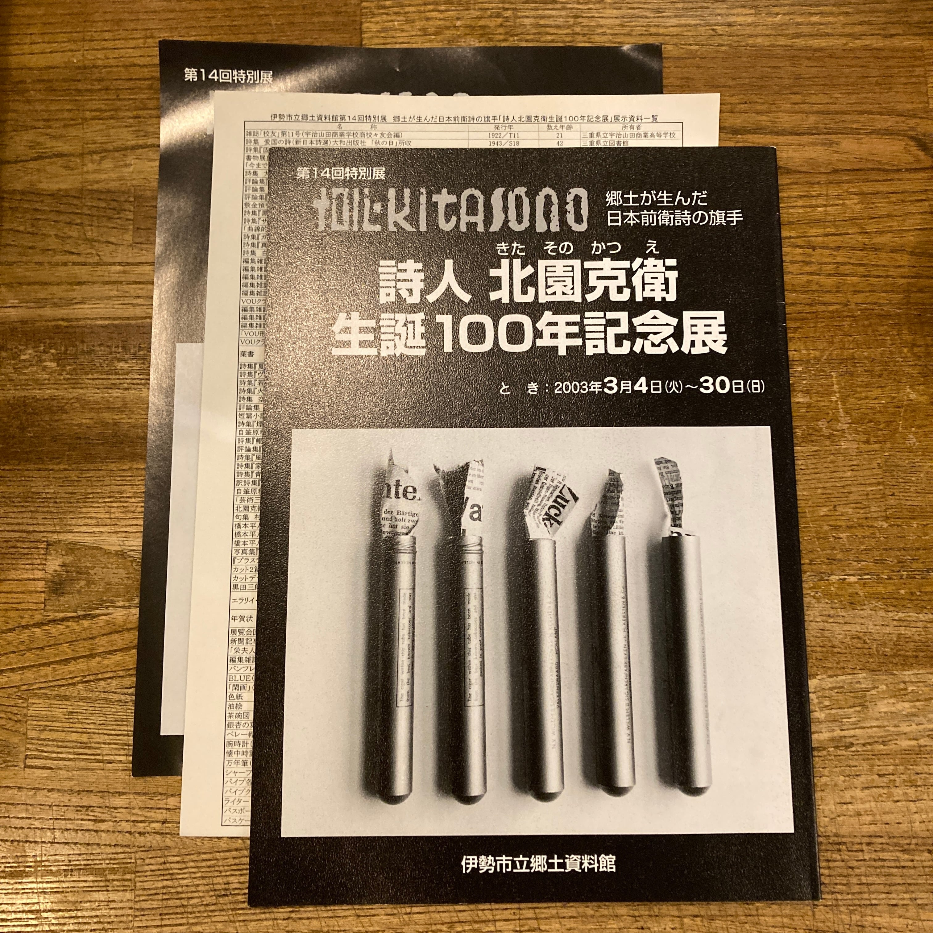 郷土が生んだ日本前衛詩の旗手 詩人 北園克衛 生誕100年記念展 図録 | 百年