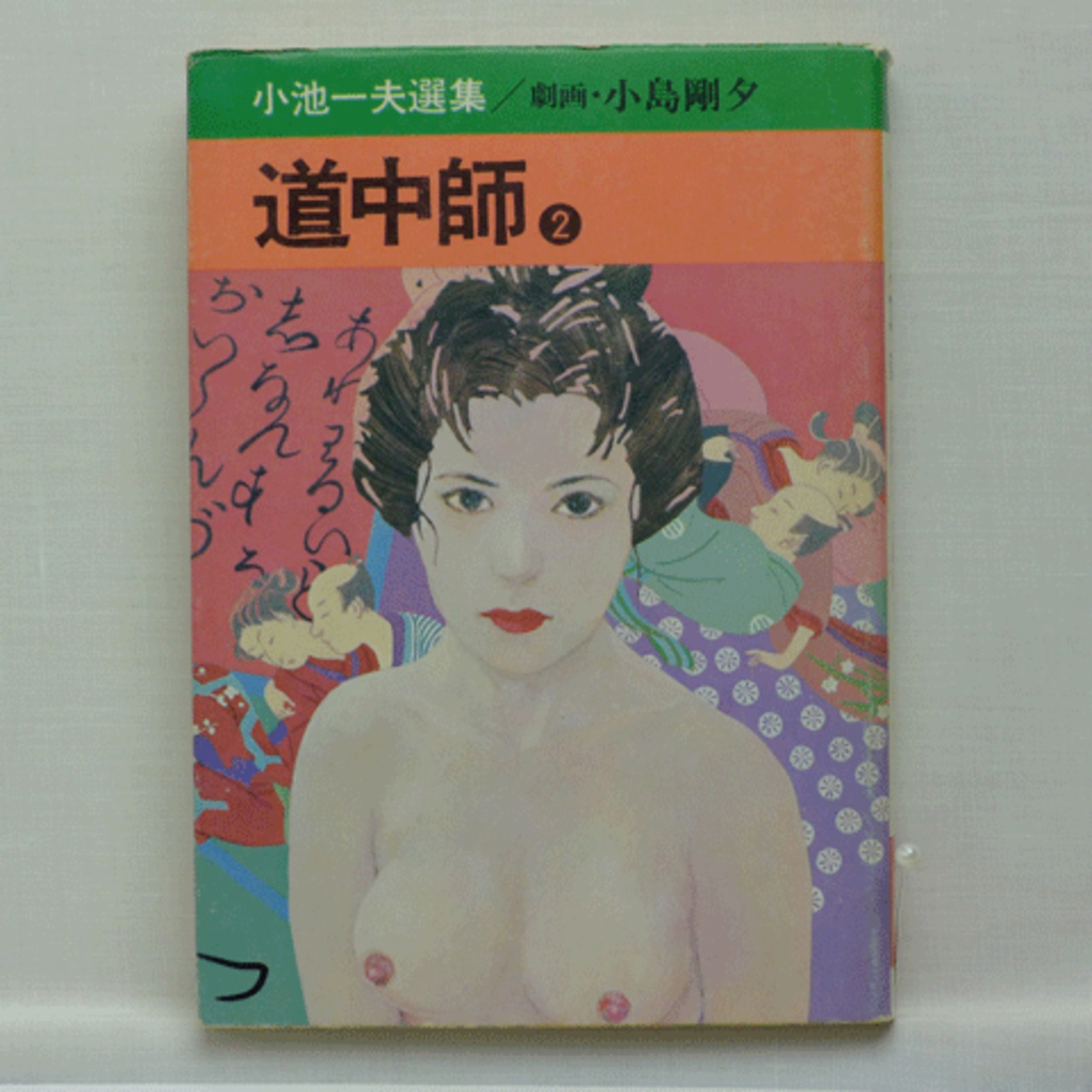 道中師」小池一夫・小島剛夕 全4巻 2215-05a | 古漫画・古本