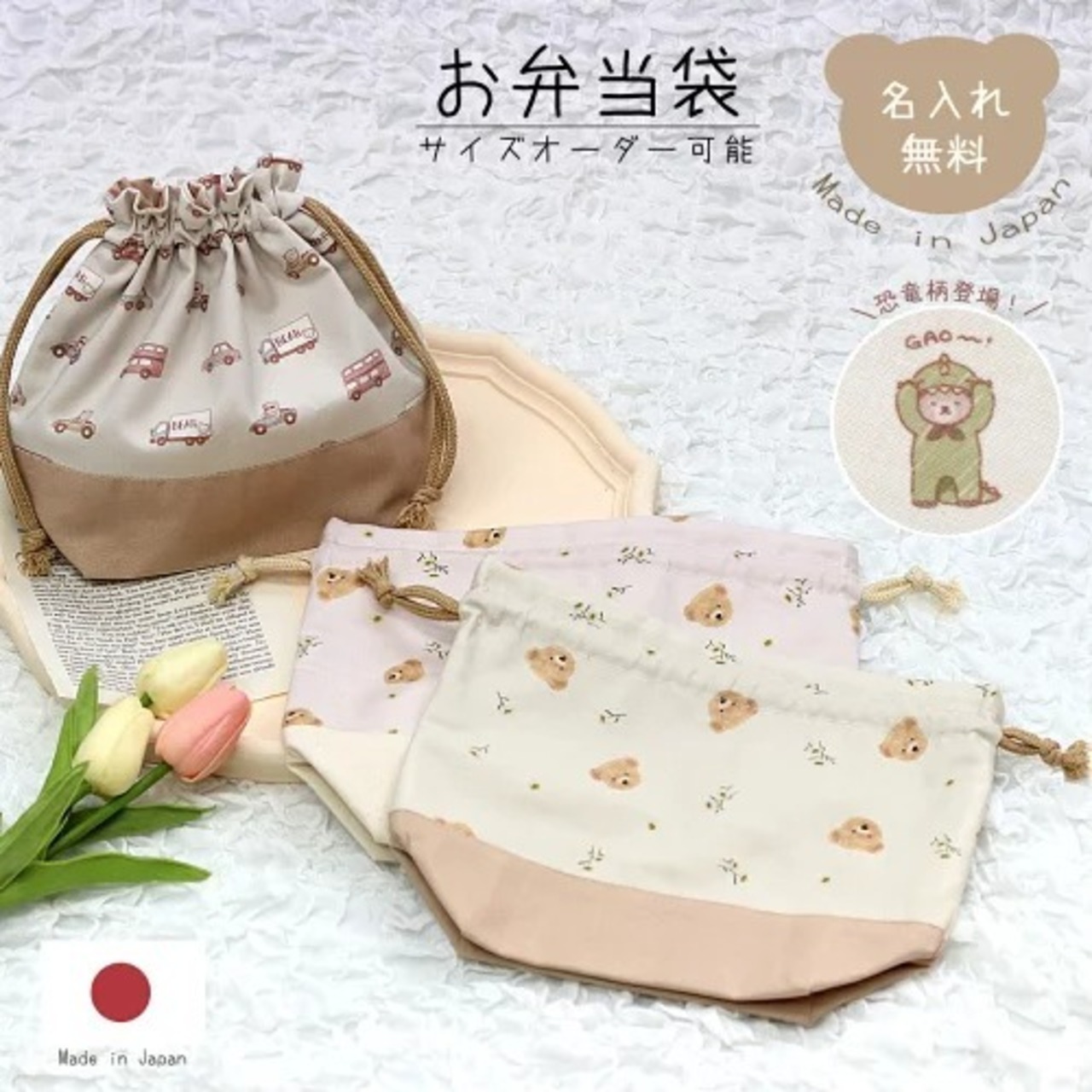 【サイズオーダー可】お弁当袋 単品 お弁当入れ テディベア かわいい くま 車 花 恐竜 乗り物 女の子 男の子 お弁当 給食 ランチ 子供 キッズ 通園 通学 習い事 入園 入学 ナチュラル シンプル ブランド