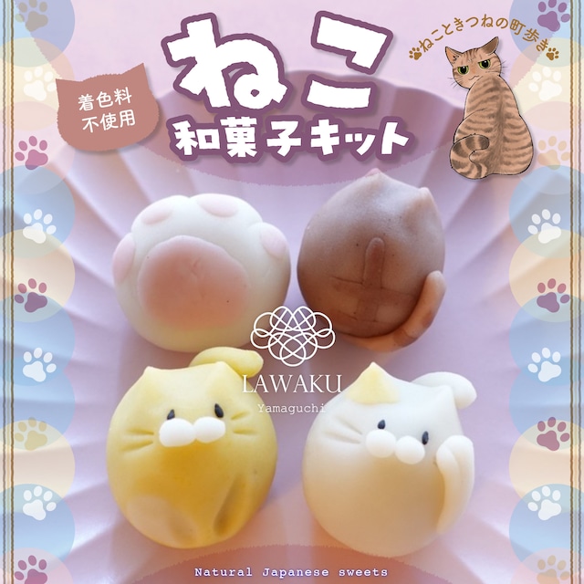 ナチュラル和菓子体験キット【ねこ和菓子】（こしあんまたはチョコあん）