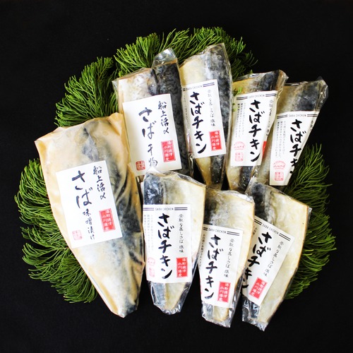 【焼津市】小川漁業協同組合 丸ごと美味しい「さばチキン」と「さば干物」、「さば味噌漬け」のセット [Yaizu city] Kogawa Fishing Cooperative Association, Delicious 'mackerel chicken', 'dried mackerel' and 'mackerel marinated in miso' set