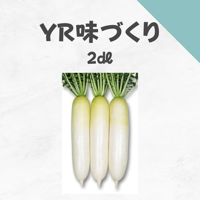 YR味づくり　ダイコン種子・2dl