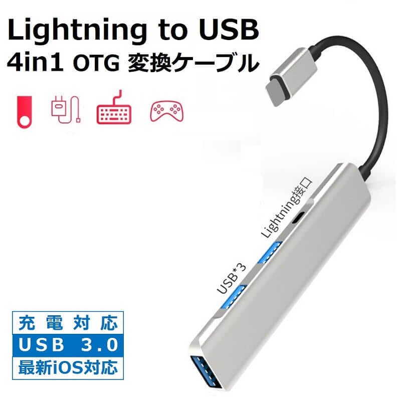 贈答品 Lightning USB 3.0 OTG 変換アダプタ iPhone iPad